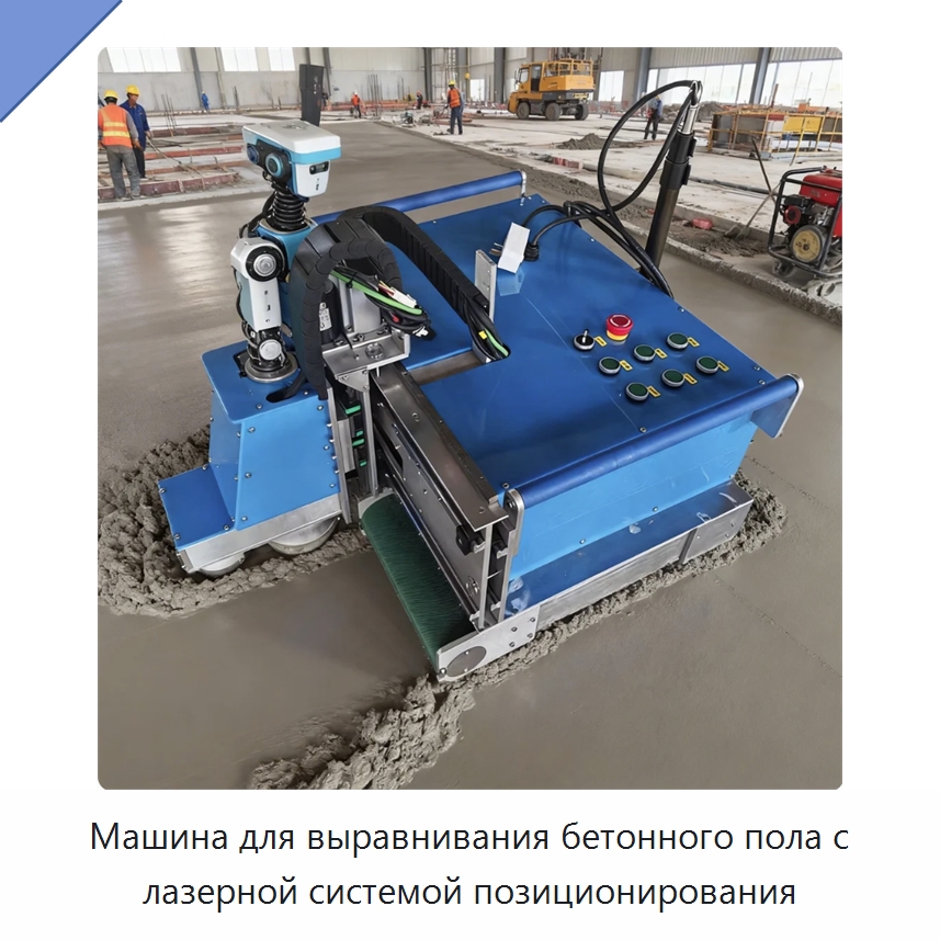 Машина для выравнивания бетонного пола с лазерной системой позиционирования — Строительная техника