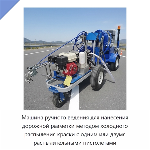 Машина ручного ведения для нанесения дорожной разметки методом холодного распыления краски с одним или двумя распылительными пистолетами