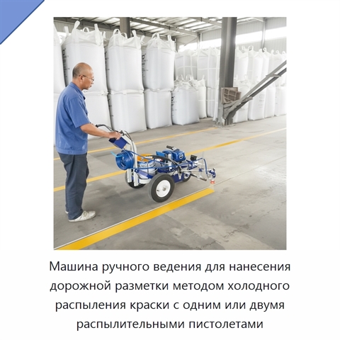 Машина ручного ведения для нанесения дорожной разметки методом холодного распыления краски с одним или двумя распылительными пистолетами