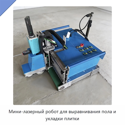 Мини-лазерный робот для выравнивания пола и укладки плитки