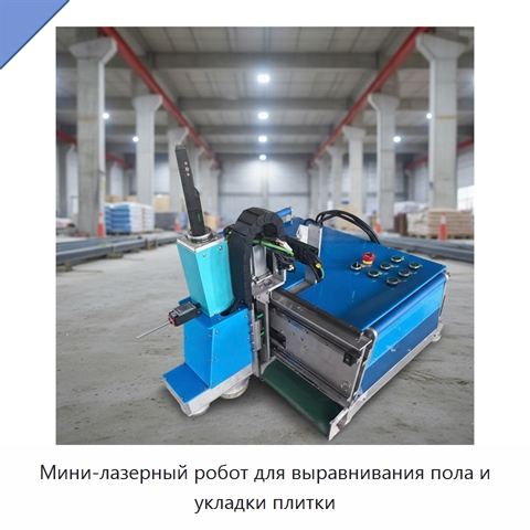 Мини-лазерный робот для выравнивания пола и укладки плитки