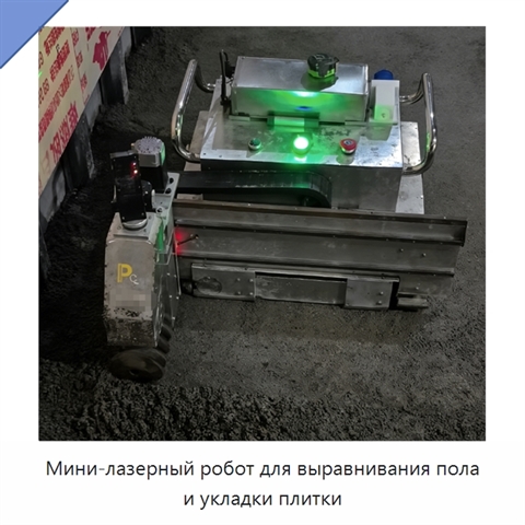 Мини-лазерный робот для выравнивания пола и укладки плитки