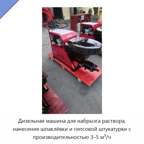 Дизельная машина для набрызга раствора, нанесения шпаклёвки и гипсовой штукатурки с производительностью 3–5 м³/ч