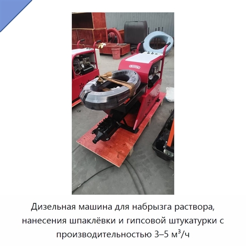 Дизельная машина для набрызга раствора, нанесения шпаклёвки и гипсовой штукатурки с производительностью 3–5 м³/ч