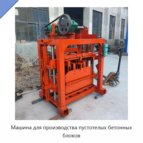 Машина для производства пустотелых бетонных блоков