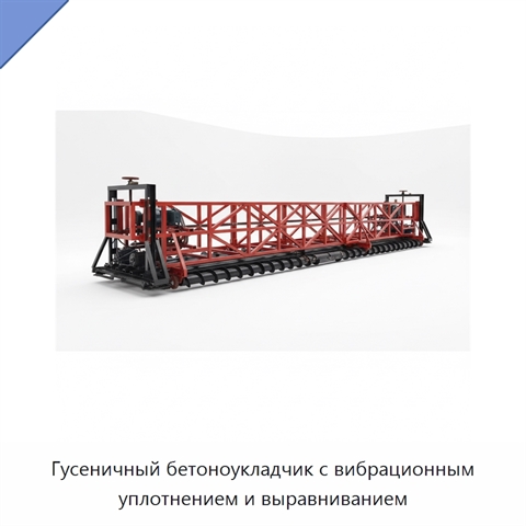 Гусеничный бетоноукладчик с вибрационным уплотнением и выравниванием