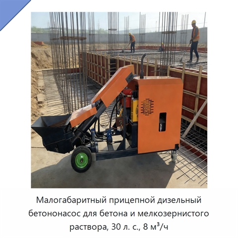 Малогабаритный прицепной дизельный бетононасос для бетона и мелкозернистого раствора, 30 л. с., 8 м³/ч