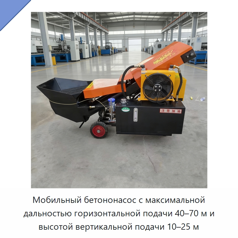 Мобильный бетононасос с максимальной дальностью горизонтальной подачи 40–70 м и высотой вертикальной подачи 10–25 м — Оборудование для работы с бетоном