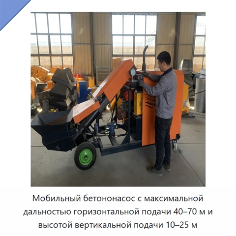 Мобильный бетононасос с максимальной дальностью горизонтальной подачи 40–70 м и высотой вертикальной подачи 10–25 м