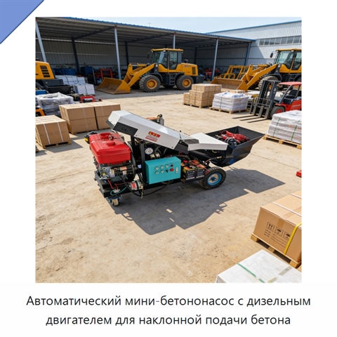 Автоматический мини-бетононасос с дизельным двигателем для наклонной подачи бетона