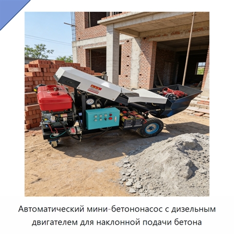 Автоматический мини-бетононасос с дизельным двигателем для наклонной подачи бетона