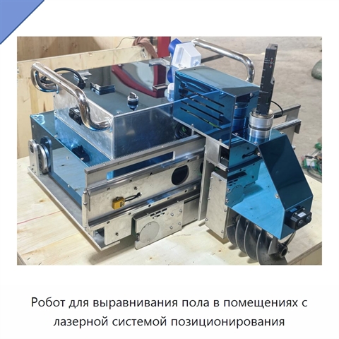 Промышленный робот для выравнивания напольных покрытий в помещениях