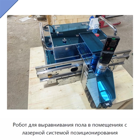 Промышленный робот для выравнивания напольных покрытий в помещениях