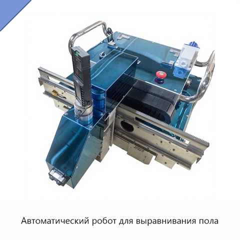 Автоматический робот для выравнивания пола