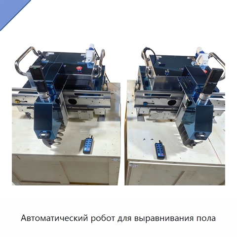 Автоматический робот для выравнивания пола