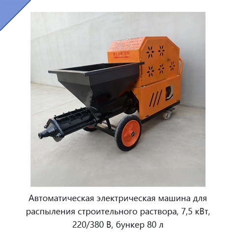 Автоматическая электрическая машина для распыления строительного раствора, 7,5 кВт, 220/380 В, бункер 80 л
