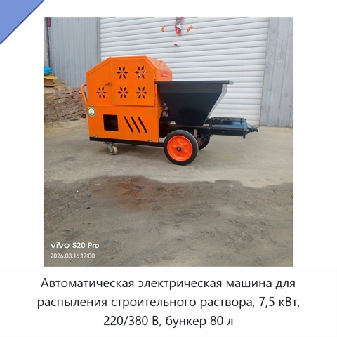 Автоматическая электрическая машина для распыления строительного раствора, 7,5 кВт, 220/380 В, бункер 80 л