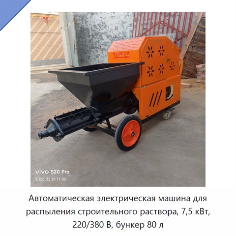 Автоматическая электрическая машина для распыления строительного раствора, 7,5 кВт, 220/380 В, бункер 80 л