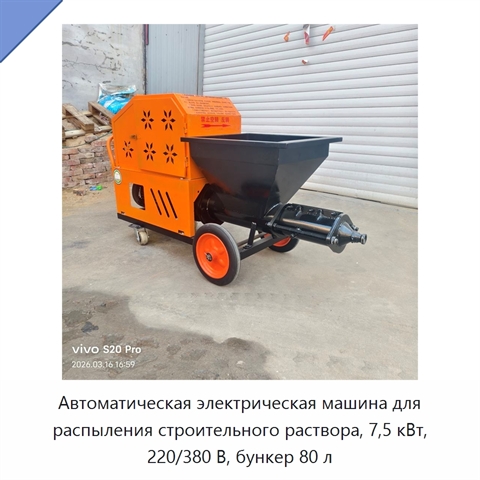 Автоматическая электрическая машина для распыления строительного раствора, 7,5 кВт, 220/380 В, бункер 80 л