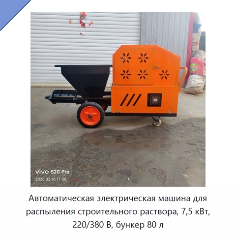 Автоматическая электрическая машина для распыления строительного раствора, 7,5 кВт, 220/380 В, бункер 80 л