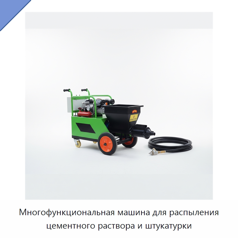Многофункциональная машина для распыления цементного раствора и штукатурки — Штукатурные станции