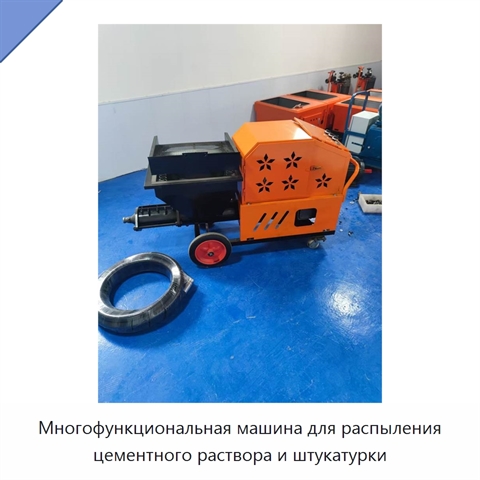 Многофункциональная машина для распыления цементного раствора и штукатурки