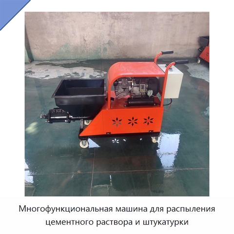 Многофункциональная машина для распыления цементного раствора и штукатурки