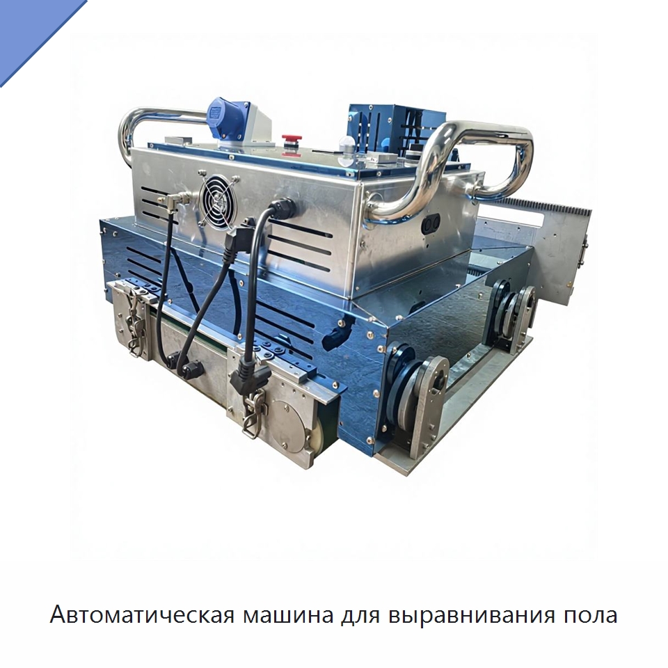 Автоматическая машина для выравнивания пола