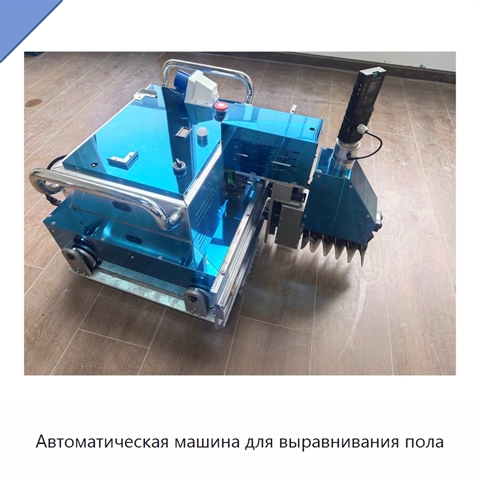 Автоматическая машина для выравнивания пола