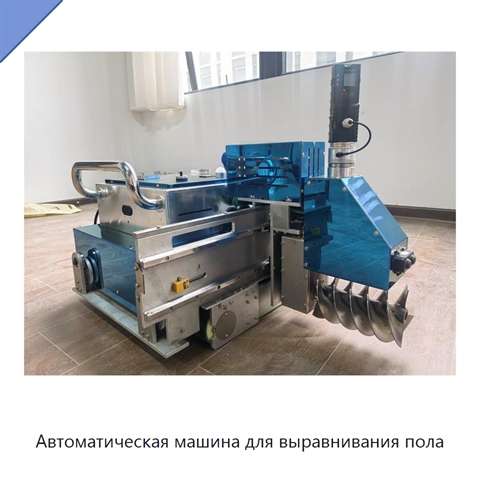 Автоматическая машина для выравнивания пола