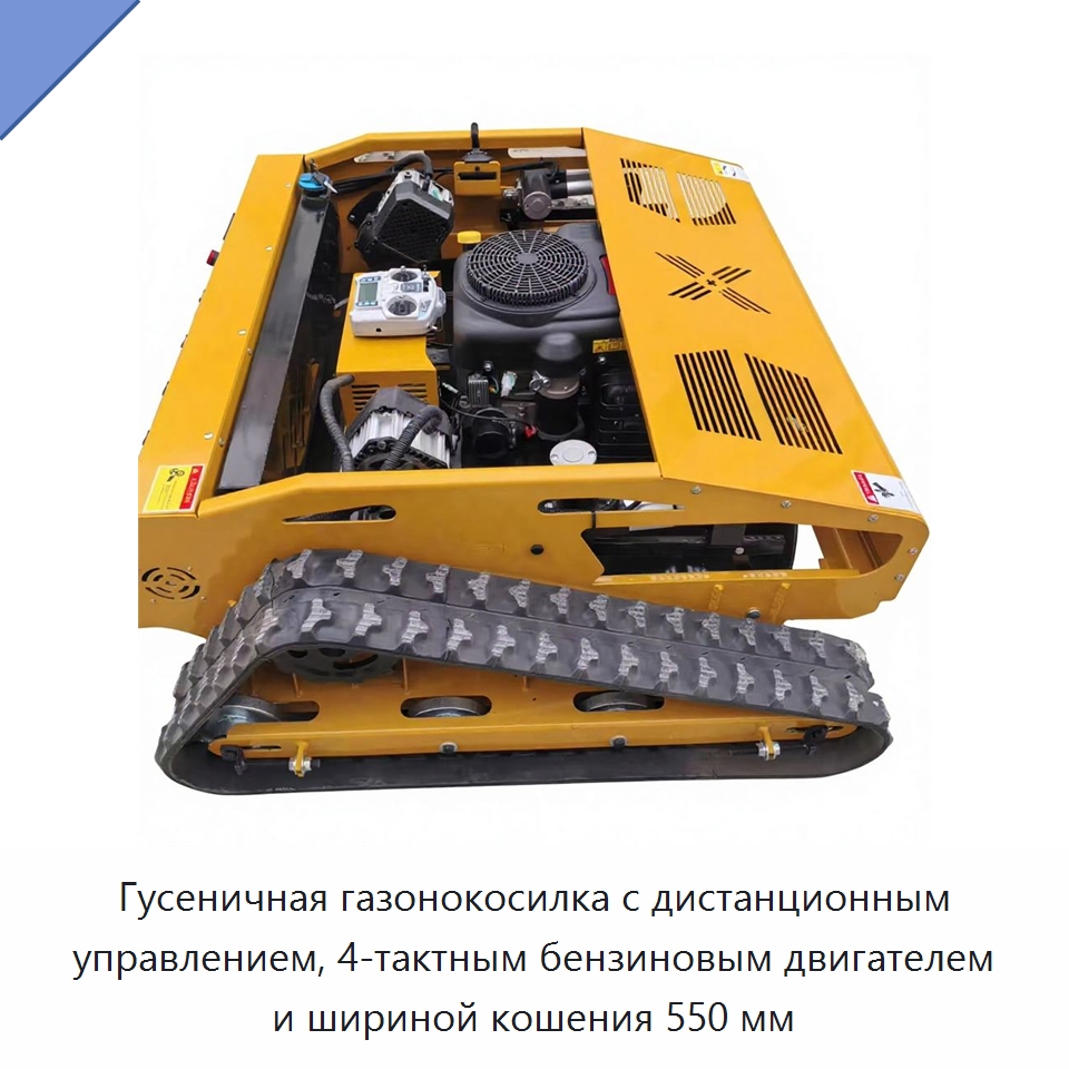 Гусеничная газонокосилка с дистанционным управлением, 4-тактным бензиновым двигателем и шириной кошения 550 мм — Газонокосилки