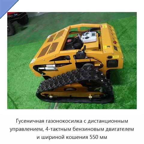 Гусеничная газонокосилка с дистанционным управлением, 4-тактным бензиновым двигателем и шириной кошения 550 мм