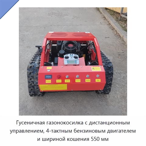 Гусеничная газонокосилка с дистанционным управлением, 4-тактным бензиновым двигателем и шириной кошения 550 мм