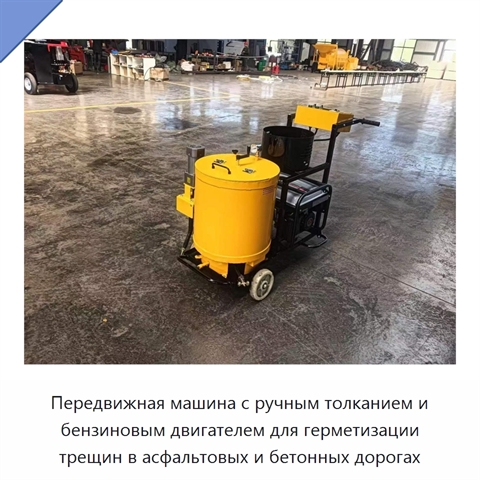 Передвижная машина с ручным толканием и бензиновым двигателем для герметизации трещин в асфальтовых и бетонных дорогах