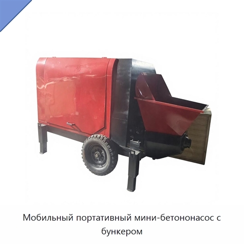 Мобильный портативный мини-бетононасос с бункером