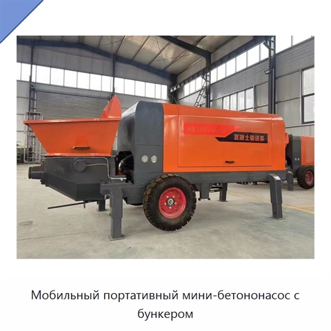 Мобильный портативный мини-бетононасос с бункером