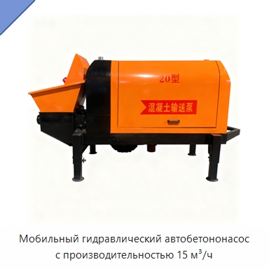 Мобильный гидравлический автобетононасос с производительностью 15 м³/ч — Оборудование для работы с бетоном