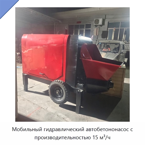 Мобильный гидравлический автобетононасос с производительностью 15 м³/ч