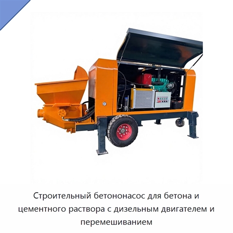 Строительный бетононасос для бетона и цементного раствора с дизельным двигателем и перемешиванием