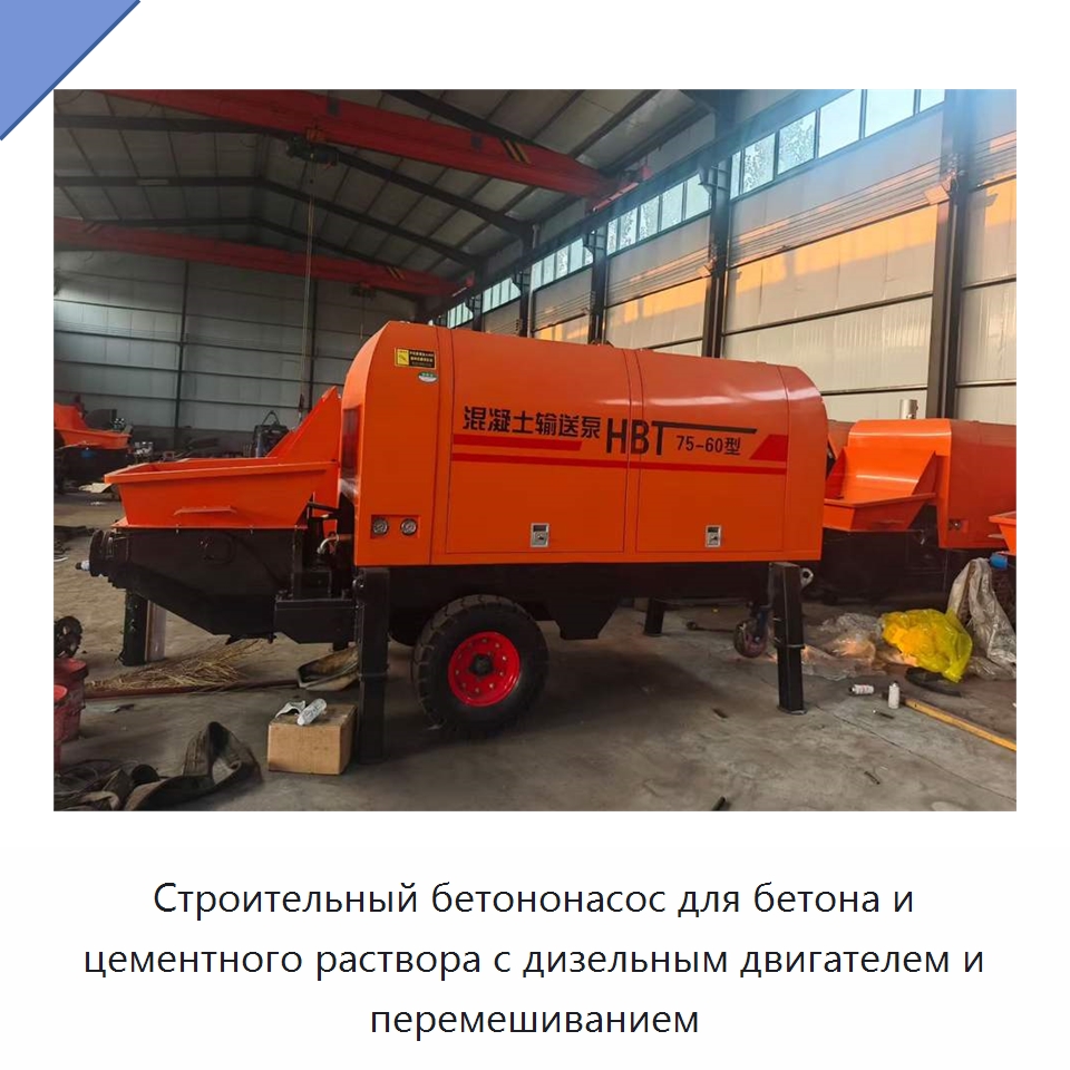 Строительный бетононасос для бетона и цементного раствора с дизельным двигателем и перемешиванием