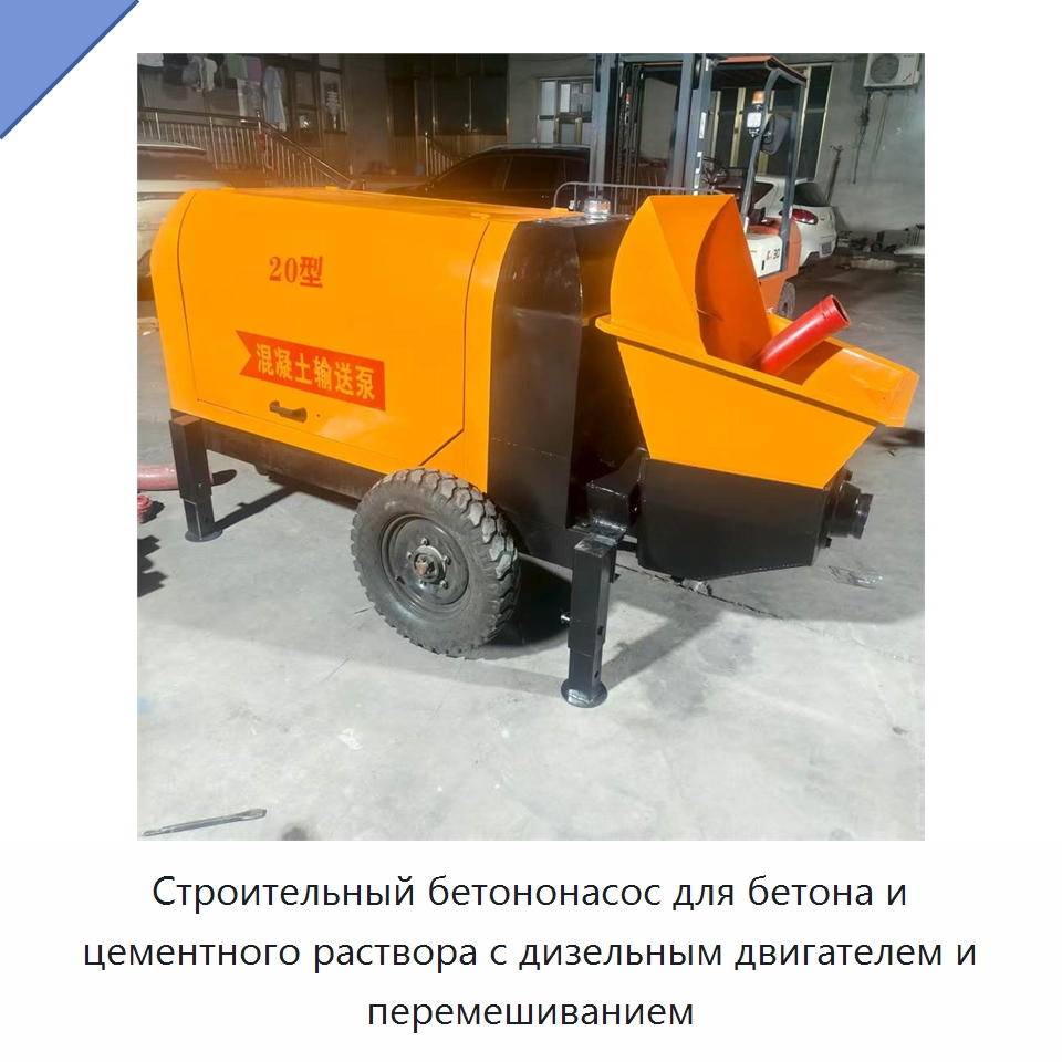 Строительный бетононасос для бетона и цементного раствора с дизельным двигателем и перемешиванием