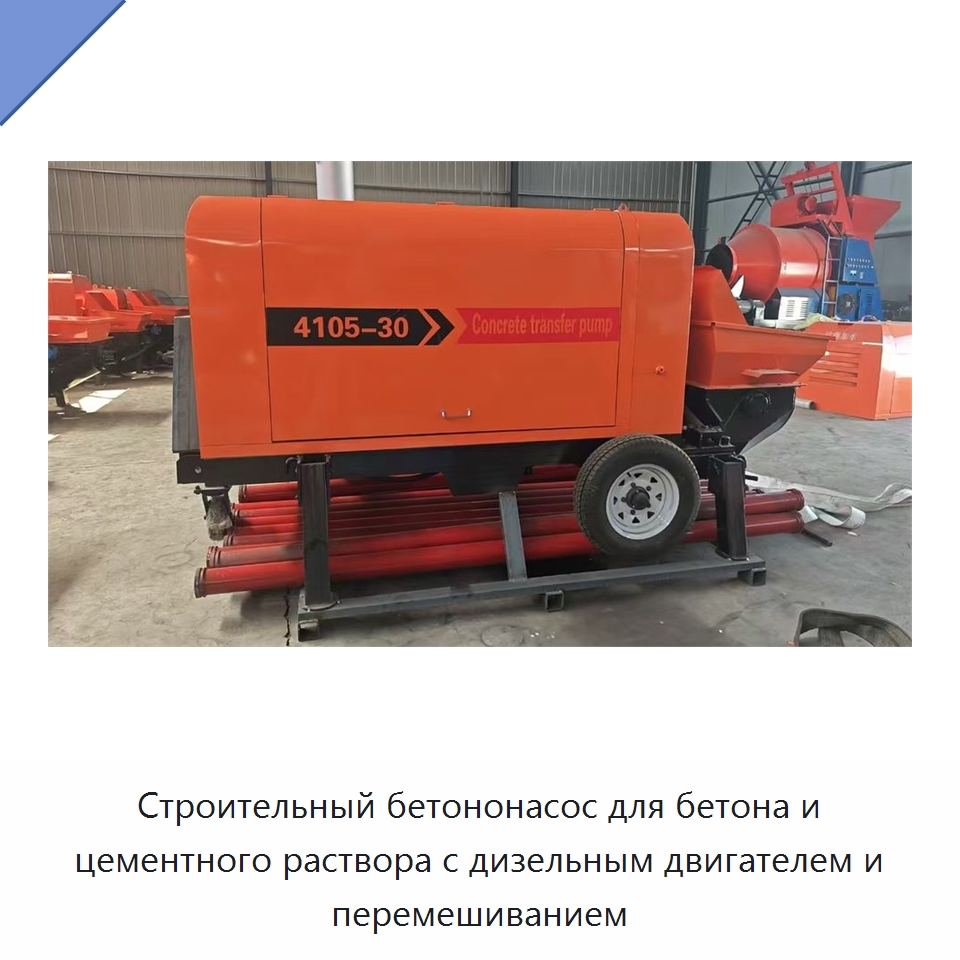 Строительный бетононасос для бетона и цементного раствора с дизельным двигателем и перемешиванием