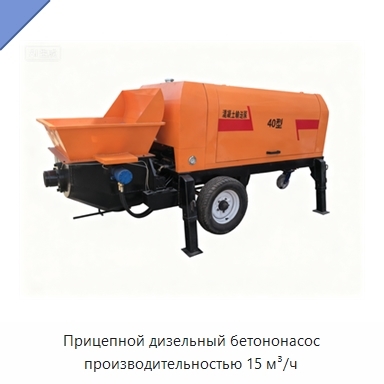 Прицепной дизельный бетононасос производительностью 15 м³/ч