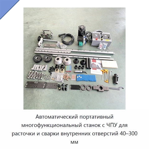 Автоматический портативный многофункциональный станок с ЧПУ для расточки и сварки внутренних отверстий 40–300 мм