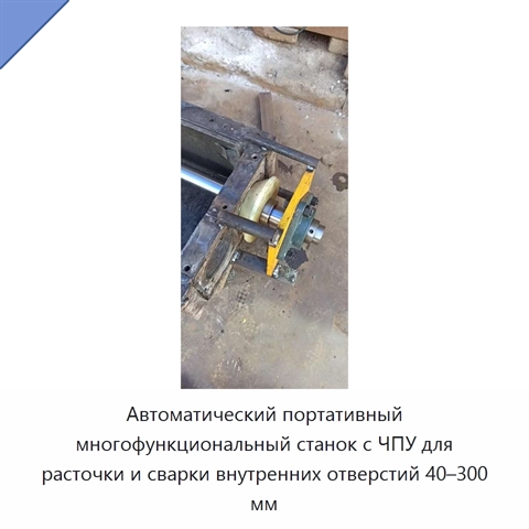 Автоматический портативный многофункциональный станок с ЧПУ для расточки и сварки внутренних отверстий 40–300 мм