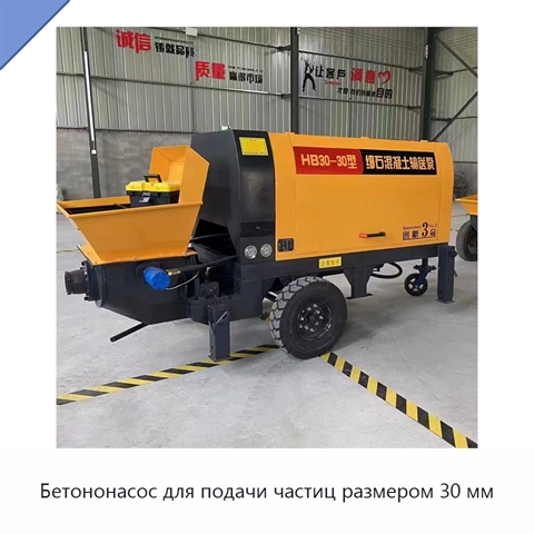 Бетононасос для подачи частиц размером 30 мм