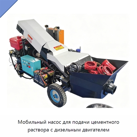 Мобильный насос для подачи цементного раствора с дизельным двигателем