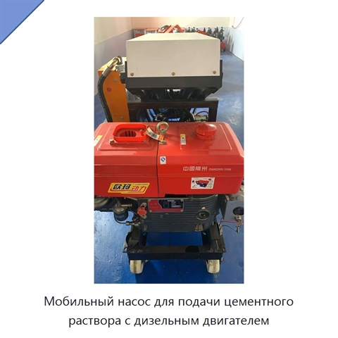 Мобильный насос для подачи цементного раствора с дизельным двигателем