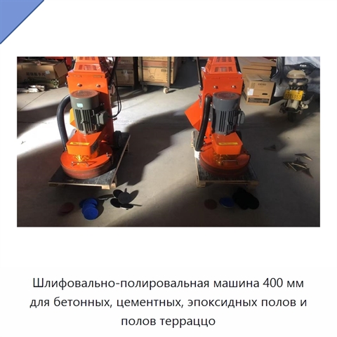 Шлифовально-полировальная машина 400 мм для бетонных, цементных, эпоксидных полов и полов терраццо