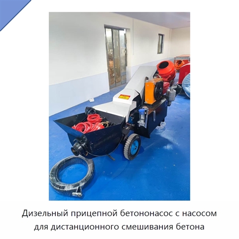 Дизельный прицепной бетононасос с насосом для дистанционного смешивания бетона